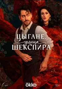 Улица Шекспира (2025)