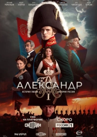 Александр I