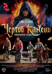 Чёртов камень (2024)